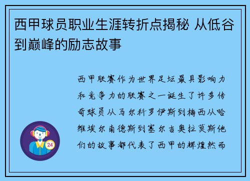 西甲球员职业生涯转折点揭秘 从低谷到巅峰的励志故事 西甲球员职业生涯转折点揭秘 从低谷到巅峰的励志故事