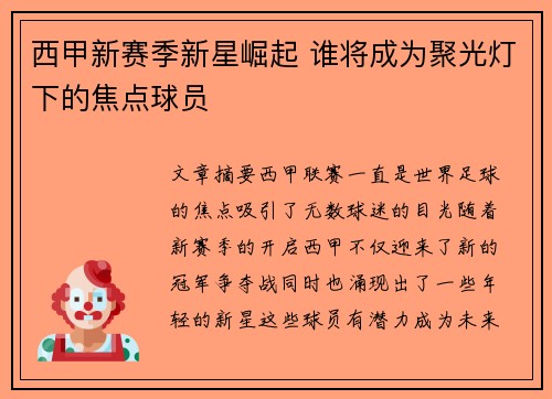 西甲新赛季新星崛起 谁将成为聚光灯下的焦点球员