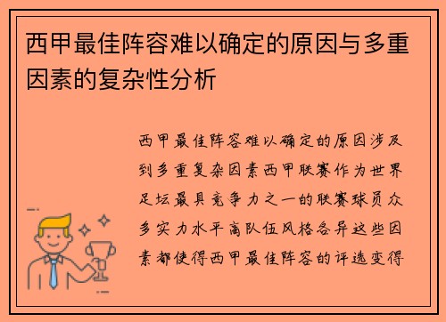 西甲最佳阵容难以确定的原因与多重因素的复杂性分析
