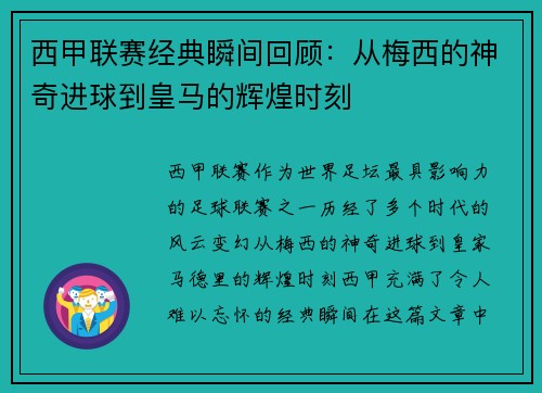 西甲联赛经典瞬间回顾：从梅西的神奇进球到皇马的辉煌时刻