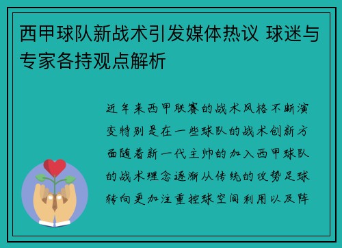 西甲球队新战术引发媒体热议 球迷与专家各持观点解析