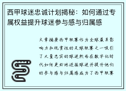西甲球迷忠诚计划揭秘：如何通过专属权益提升球迷参与感与归属感