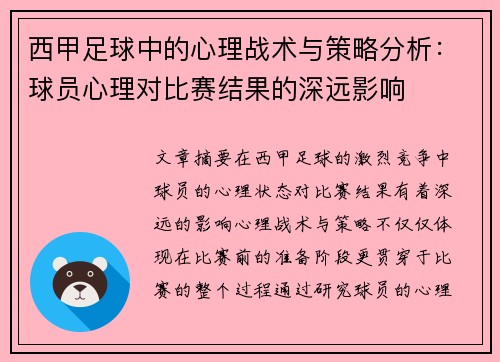 西甲足球中的心理战术与策略分析：球员心理对比赛结果的深远影响