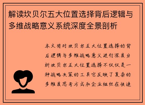 解读坎贝尔五大位置选择背后逻辑与多维战略意义系统深度全景剖析 解读坎贝尔五大位置选择背后逻辑与多维战略意义系统深度全景剖析