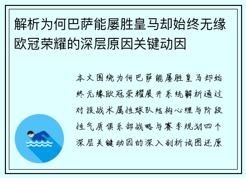 解析为何巴萨能屡胜皇马却始终无缘欧冠荣耀的深层原因关键动因 解析为何巴萨能屡胜皇马却始终无缘欧冠荣耀的深层原因关键动因