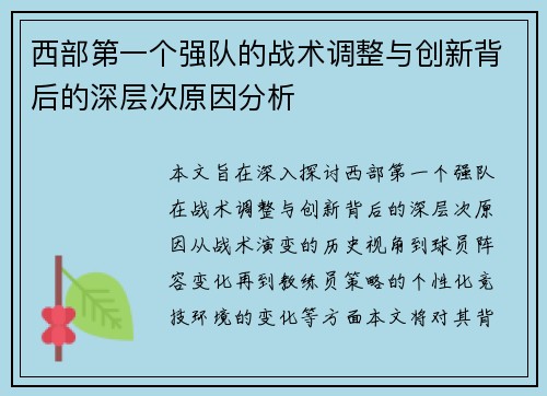 西部第一个强队的战术调整与创新背后的深层次原因分析