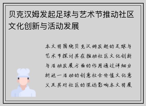 贝克汉姆发起足球与艺术节推动社区文化创新与活动发展 贝克汉姆发起足球与艺术节推动社区文化创新与活动发展