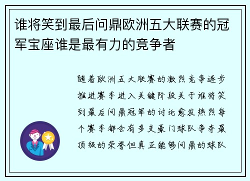 谁将笑到最后问鼎欧洲五大联赛的冠军宝座谁是最有力的竞争者 谁将笑到最后问鼎欧洲五大联赛的冠军宝座谁是最有力的竞争者