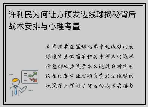 许利民为何让方硕发边线球揭秘背后战术安排与心理考量 许利民为何让方硕发边线球揭秘背后战术安排与心理考量