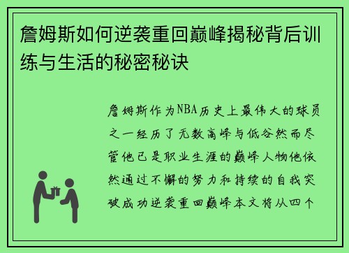 詹姆斯如何逆袭重回巅峰揭秘背后训练与生活的秘密秘诀 詹姆斯如何逆袭重回巅峰揭秘背后训练与生活的秘密秘诀