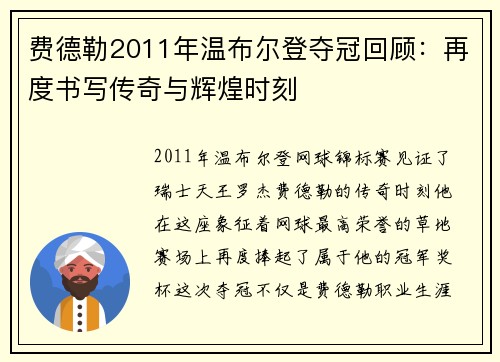 费德勒2011年温布尔登夺冠回顾：再度书写传奇与辉煌时刻