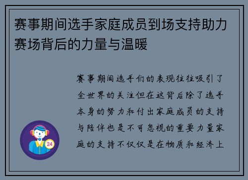 赛事期间选手家庭成员到场支持助力赛场背后的力量与温暖 赛事期间选手家庭成员到场支持助力赛场背后的力量与温暖