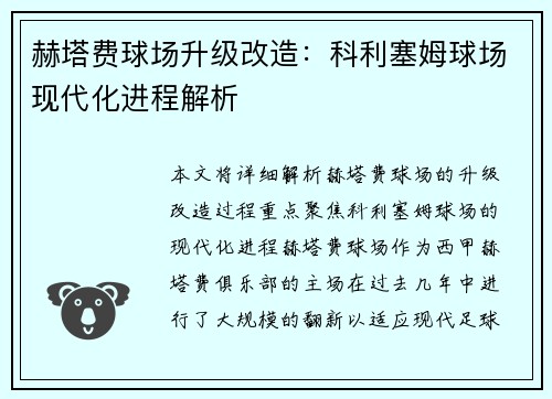 赫塔费球场升级改造：科利塞姆球场现代化进程解析