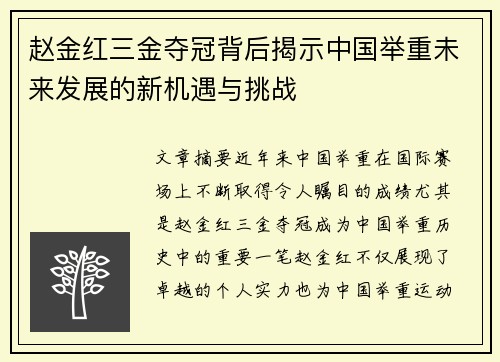 赵金红三金夺冠背后揭示中国举重未来发展的新机遇与挑战