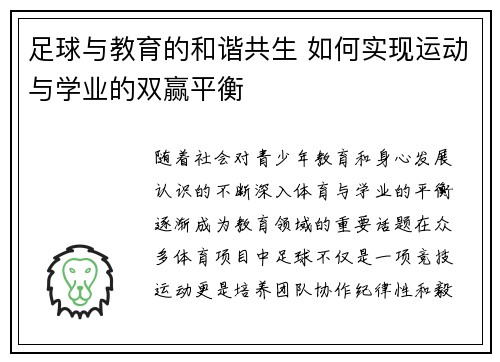 足球与教育的和谐共生 如何实现运动与学业的双赢平衡
