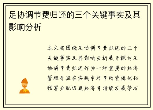 足协调节费归还的三个关键事实及其影响分析 足协调节费归还的三个关键事实及其影响分析