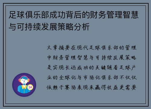 足球俱乐部成功背后的财务管理智慧与可持续发展策略分析