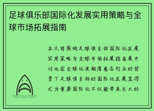 足球俱乐部国际化发展实用策略与全球市场拓展指南