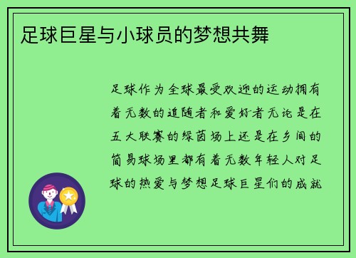 足球巨星与小球员的梦想共舞 足球巨星与小球员的梦想共舞