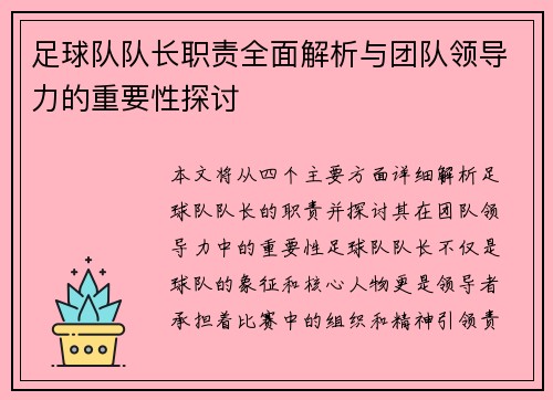 足球队队长职责全面解析与团队领导力的重要性探讨
