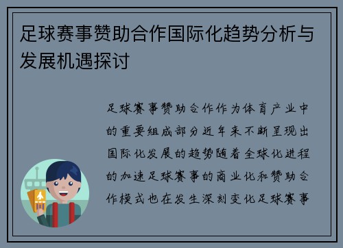 足球赛事赞助合作国际化趋势分析与发展机遇探讨