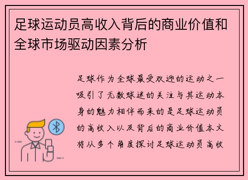 足球运动员高收入背后的商业价值和全球市场驱动因素分析