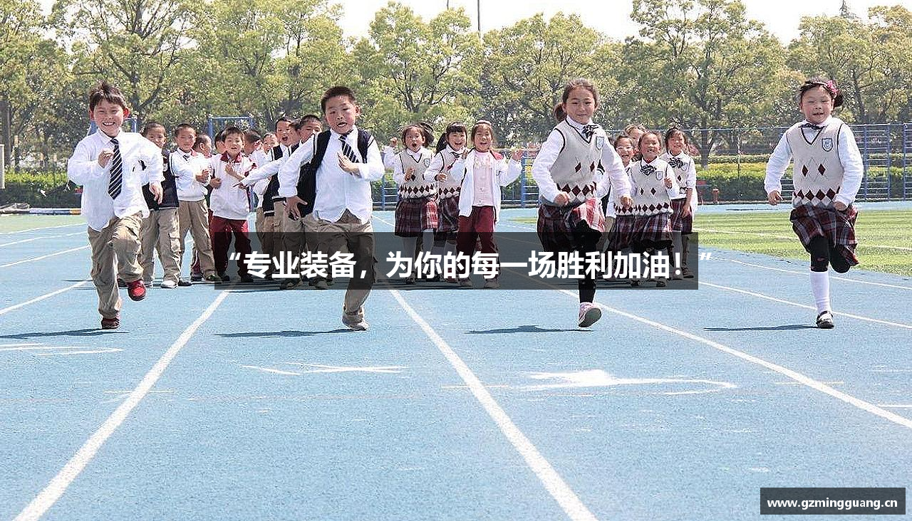 “专业装备，为你的每一场胜利加油！”