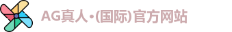 AG真人·(国际)官方网站